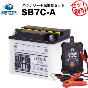 バイクバッテリー充電器+SB7C-A セット■バイクバッテリー■B7C-A GM7CZ-3D 12N7C-3D互換■12V/6V切替 星乃充電器・スーパーナットメイト 70ED、メイト V80ED、シグナス XC125、TW200、TW225E、他(液入済)