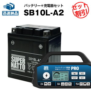 【マラソン限定★エントリーでP10倍】バイクバッテリー充電器+SB10L-A2 セット■バイクバッテリー■YB10L-A2 12N10-3A-2 GM10Z-3A BX10-3A FB10L-A2に互換■スーパーナット充電器PRO 12V・スーパーナット■
