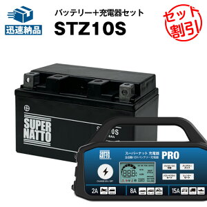 バイクバッテリー充電器+STZ10S セット■バイクバッテリー■YTZ10Sに互換■スーパーナット充電器PRO 12V・スーパーナット■【送料無料】マジェスティ YP250,MAXAM CP250,XVS400ドラッグスター,XP500 TMAX,