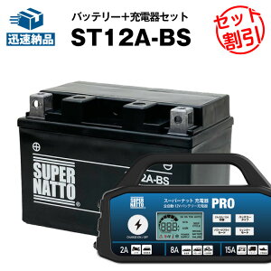 バイクバッテリー充電器+ST12A-BS セット■バイクバッテリー■YT12A-BSに互換■スーパーナット充電器PRO 12V・スーパーナット■ Bandit(バンディット)1200S ABS、Bandit(バンディット)1250S ABS、EPSILON(エ