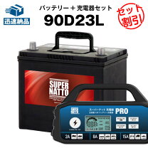 車用バッテリー90d23lの通販
