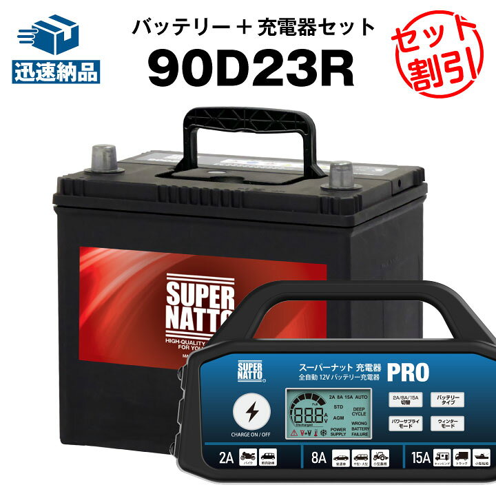 楽天市場】カーバッテリー充電器＋90D23R□充電制御車対応□カー  