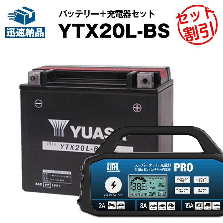 楽天市場】バイク用バッテリー YTX20L-BS 密閉型 台湾ユアサ YUASA 