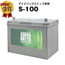 S-100【S-95互換】コスパ最強！販売総数100万個突破！60D26L 65D26L 80D26L 90D26L互換【今だけ！使用済みバッテリー回収無料】【...