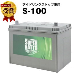 S-100■カーバッテリー■【S-95互換】コスパ最強！販売総数100万個突破！60D26L 65D26L 80D26L 90D26L互換【最速納品】スーパーナット アイドリングストップ【新品】