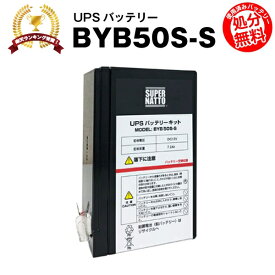 BYB50S-S 【新品】■■BYB50Sに互換■■スーパーナット【長寿命・保証書付き】オムロン BY35S / BY50S 用バッテリーキット　大容量版【UPSバッテリー】【使用済みバッテリーキット回収付き