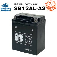 【スーパーSALE★エントリーでP10倍】SB12AL-A2■バイクバッテリー■【YB12AL-A2互換】■コスパ最強！総…