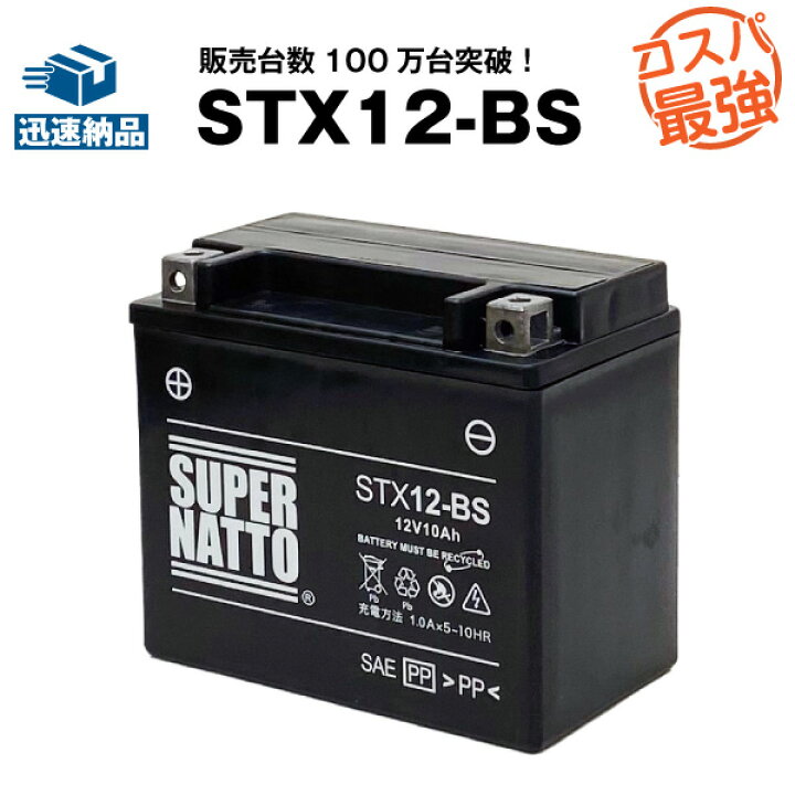 楽天市場】STX12-BS□バイクバッテリー□【YTX12-BS互換】□コスパ最強 