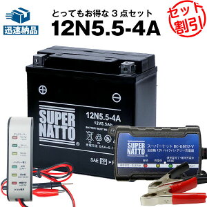 バイクバッテリー充電器+バッテリー電圧テスター(12V用)+12N5.5-4A セット シールド型 ■バイクバッテリー■ボルティクス・スーパーナット カワサキ H2 750 Mach IV, KH250A, KH400A, KZ400C, KZ400S, S1 250, S2