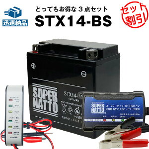 バイクバッテリー充電器+バッテリー電圧テスター(12V用)+STX14-BSセット■バイクバッテリー■YTX14-BSに互換■ボルティクス・スーパーナット【送料無料】【特別割引】XJR,シャドウ,スカイウ