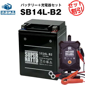【マラソン限定★エントリーでP10倍】バイクバッテリー充電器+SB14L-B2(シールド型) セット■バイクバッテリー■YB14L-B2 GM14Z-3B FB14L-B2互換■12V/6V切替 星乃充電器・スーパーナットシャドウ、CBR1
