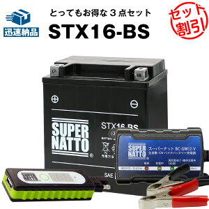【マラソン限定★エントリーでP10倍】バイクでスマホ充電 USBチャージャー+充電器+ シールド型 STX16-BS セット■バイクバッテリー■YTX16-BS FTH16-BS YTX20A-BS YTX20CH-BS互換 スーパーナット充電器(12V)