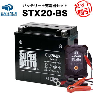 【マラソン限定★エントリーでP10倍】バイクバッテリー充電器+ハーレーSTX20-BS セット シールド型 ■バイクバッテリー■65991-82B 65991-82A 65991-75C互換■12V/6V切替 星乃充電器・スーパーナットXLH