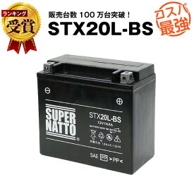 STX20L-BS■バイクバッテリー■【YTX20L-BS互換】■コスパ最強！総販売数100万個突破！YTX20HL-BS GTX20L-BS FTX20L-BSに互換■【100％交換保証】スーパーナット【新品】