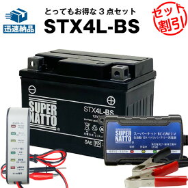 バイクバッテリー充電器+バッテリー電圧テスター（12V用）+STX4L-BS セット■バイクバッテリー■YTX4L-BSに互換■ボルティクス・スーパーナット ■ジョグ、トゥディ、ジョグポシェ、アクシス メイト、モレ、スーパーカブ50、アドレスV50