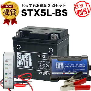 バイクバッテリー充電器+バッテリー電圧テスター(12V用)+STX5L-BS セット■YTX5L-BSに互換■ボルティクス・スーパーナット【送料無料】【特別割引】グランドアクシス、ストマジ110、VOX XF50、