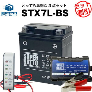 【マラソン限定★エントリーでP10倍】バイクバッテリー充電器+バッテリー電圧テスター(12V用)+STX7L-BS セット■バイクバッテリー■YTX7L-BSに互換■ボルティクス・スーパーナット【送料無料