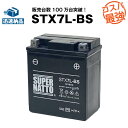 STX7L-BS■バイクバッテリー■【YTX7L-BS互換】■コスパ最強！総販売数100万個突破！GTX7L-BS FTX7L-BS KTX7L-BS 12V7…