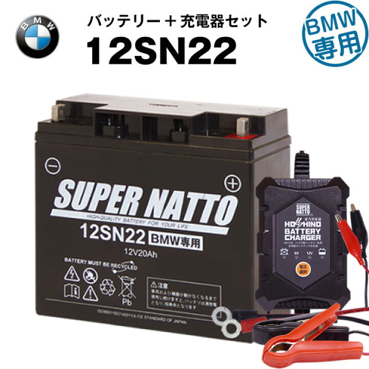 楽天市場 バイクバッテリー充電器 Bmw12sn22 セット バイクバッテリー 純正品と完全互換 12v 6v切替 星乃充電器 スーパーナット 送料無料 特別割引 新品 バッテリーストア Com