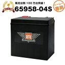 【マラソン★エントリーでP10倍】ハーレー専用AGMバッテリー 65958-04S■バイクバッテリー■65958-04A 65958-04B 6595…