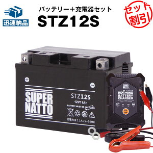 バイクバッテリー充電器+STZ12S セット■バイクバッテリー■YTZ12Sに互換■12V/6V切替 星乃充電器・スーパーナット【送料無料】【特別割引】フォルツァ,フェイズ、シャドウファントム、シャド