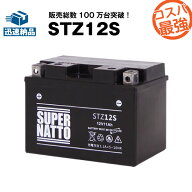 【マラソン★エントリーでP10倍】STZ12S■バイクバッテリー■【YTZ12S互換】■コスパ最強！総販売数100万…