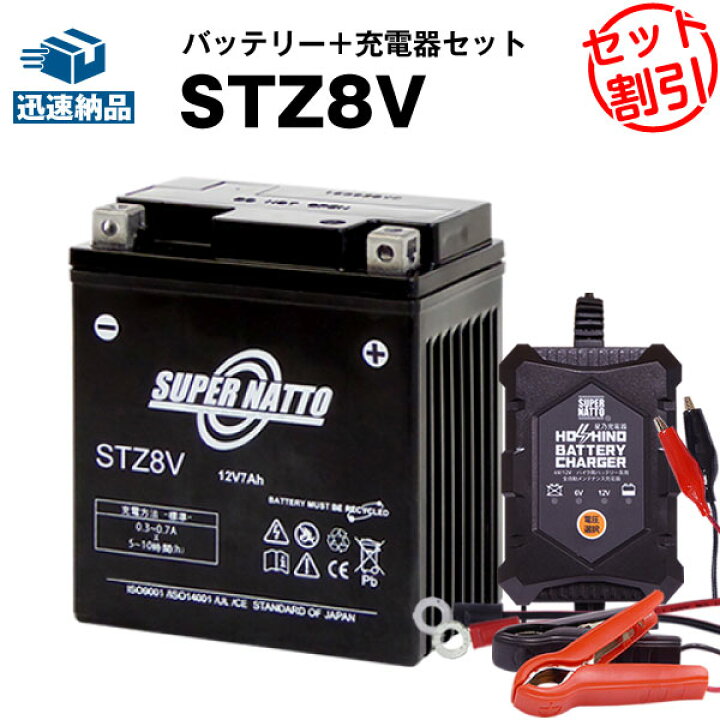 楽天市場】バイクバッテリー充電器+STZ8V セット□バイクバッテリー 
