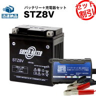 【マラソン★エントリーでP10倍】バイクバッテリー充電器+STZ8V セット■バイクバッテリー■YTZ8V,WTZ8VI…