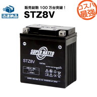 STZ8V■バイクバッテリー■【YTZ8V互換】■コスパ最強！総販売数100万個突破！GTZ8V,WTZ8VISに互換■PCX…
