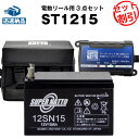 充電器+バッテリー(12V15Ah)+防水キャリーケース セット■■スーパーナットST1215【送料無料】マリンパワー など対応【電動リール用バッテリー】ダイワ...