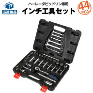 【マラソン★エントリーでP10倍】ハーレー用 メンテナンス インチ工具セット 44ピース スーパーナットア…