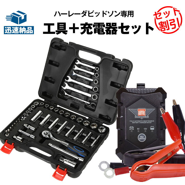 楽天市場】ハーレー用 充電器+インチ工具セット 44ピース 2点セット 