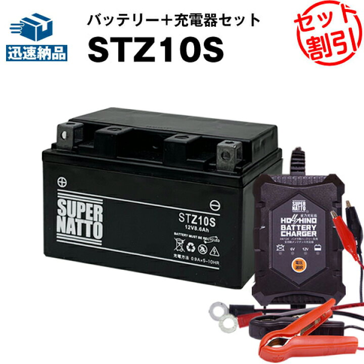 楽天市場 バイクバッテリー充電器 Stz10s セット バイクバッテリー Ytz10sに互換 12v 6v切替 星乃充電器 スーパーナット 送料無料 特別割引 マジェスティ Yp250 Maxam Cp250 Xvs400ドラッグスター Xp500 Tmax Yzf R1 Cb400 スーパーフォー 新品