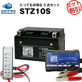 バイクバッテリー充電器+バッテリー電圧テスター（12V用）+STZ10S セット■YTZ10Sに互換■ボルティクス・スーパーナット【送料無料】【特別割引】マジェスティ YP250,MAXAM CP250,XVS400ドラッグスター,XP500 TMAX,YZF-R1,CB400 スーパーフォー,シャドウ 他【新品】