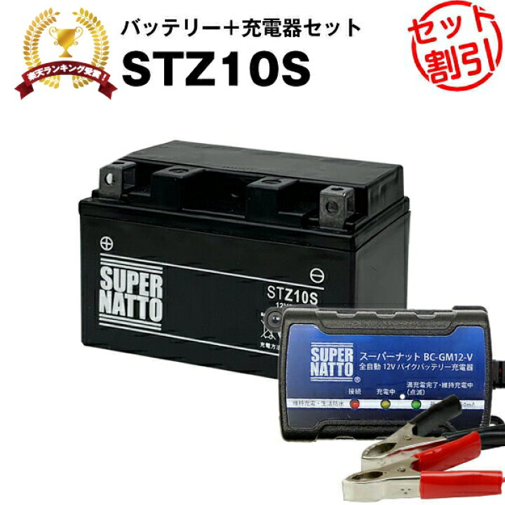 楽天市場 バイクバッテリー充電器 Stz10s セット バイクバッテリー Ytz10sに互換 ボルティクス スーパーナット 送料無料 特別割引 マジェスティ Yp250 Maxam Cp250 Xvs400ドラッグスター Xp500 Tmax Yzf R1 Cb400 スーパーフォー シャドウ スラッシャー Cbr