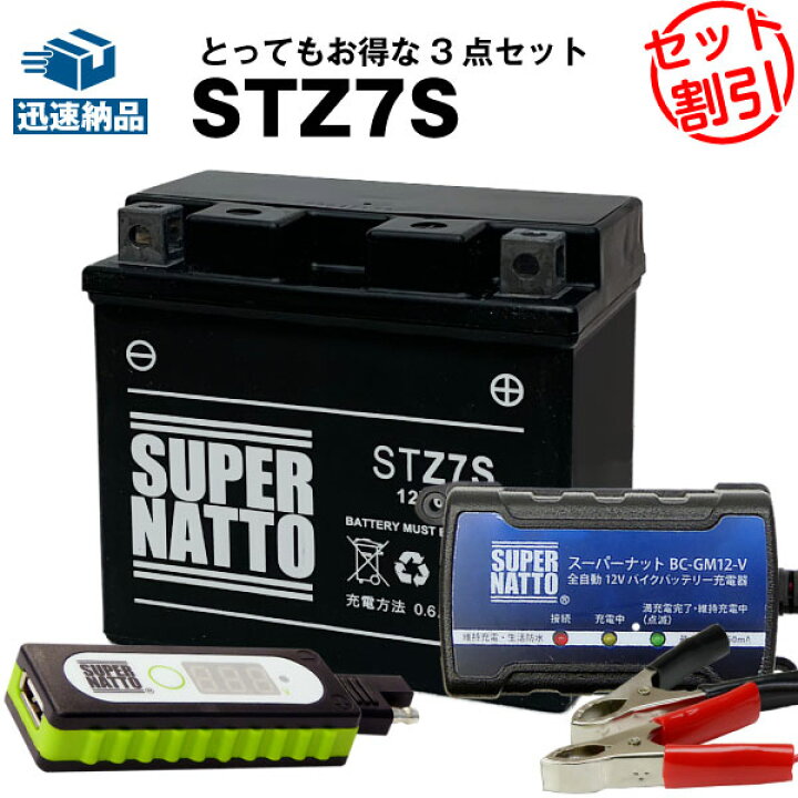 楽天市場 バイクでスマホ充電 Usbチャージャー 充電器 Stz7s セット バイクバッテリー Ytz7sに互換 スーパーナット充電器 12v 送料無料 新品 バッテリーストア Com 楽天市場 バイクでスマホ充電 Usbチャージャー 充電器 Stz7s セット バイクバッテリー Ytz7sに互換 スーパーナット充電器 12v 送料無料 新品 バッテリーストア Com