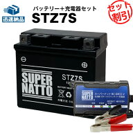 【マラソン★エントリーでP10倍】バイクバッテリー充電器+STZ7S セット■バイクバッテリー■YTZ7Sに互換…