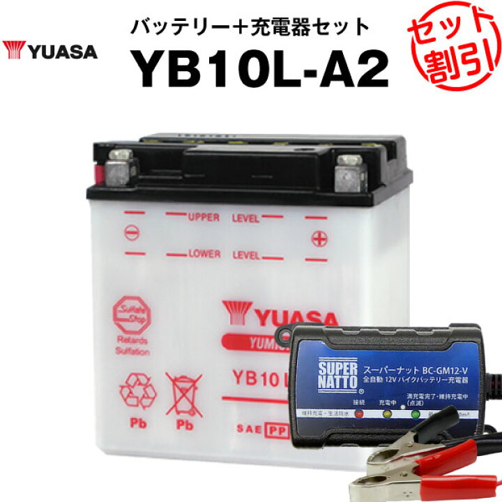 楽天市場】バイク用バッテリー YB10L-A2 開放型 台湾ユアサ YUASA 正規 