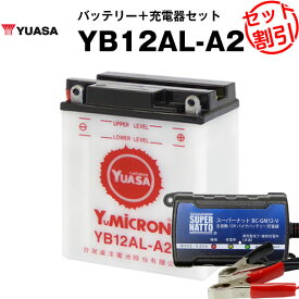 バイク用バッテリー YB12AL-A2 開放型 台湾ユアサ YUASA 正規代理店・保証書付き バイクバッテリー＋スーパーナット 充電器2点セット ■YB12AL-A2 YB12AL-A FB12AL-A GM12AZ-3A-2 GM12AZ-3A-1互換 (満充電済)