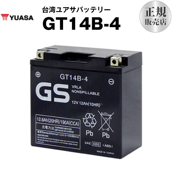 正規店購入品 GT14B-4 シールド型 バイクバッテリー 信憑 ■台湾GS■ST14B-4 YT14B-BS 互換■ 格安バッテリーがお得です ユアサ 長寿命 FT14B-4 保証書付き お値打ち価格で