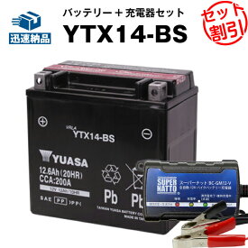 バイク用バッテリー ハーレー用 YTX14-BS 密閉型 台湾ユアサ YUASA 正規代理店・保証書付き バイクバッテリー＋スーパーナット 充電器2点セット ■65948-00互換