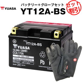 バイク用バッテリー YT12A-BS 密閉型 台湾ユアサ YUASA 正規代理店・保証書付き バイクバッテリー＋バイクグローブ2点セット ■ST12A-BS FT12A-BS FTZ9-BS互換