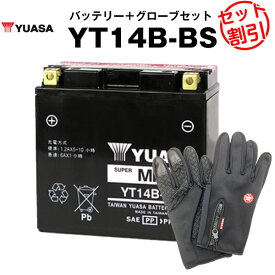 バイク用バッテリー YT14B-BS 密閉型 台湾ユアサ YUASA 正規代理店・保証書付き バイクバッテリー＋バイクグローブ2点セット ■ST14B-4 GT14B-4 FT14B-4互換