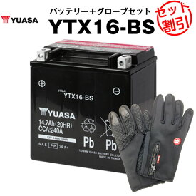 バイク用バッテリー YTX16-BS 密閉型 台湾ユアサ YUASA 正規代理店・保証書付き バイクバッテリー＋バイクグローブ2点セット ■STX16-BS YTX16-BS FTH16-BS YTX20A-BS互換