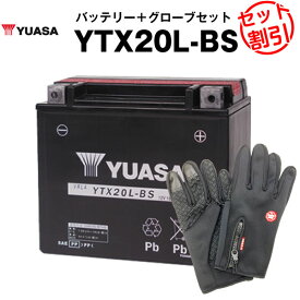 【マラソン限定★エントリーでP10倍】バイク用バッテリー YTX20L-BS 密閉型 台湾ユアサ YUASA 正規代理店・保証書付き バイクバッテリー+バイクグローブ2点セット ■YTX20L-BS YTX20HL-BS GTX20L-BS FTX20L-BS互換