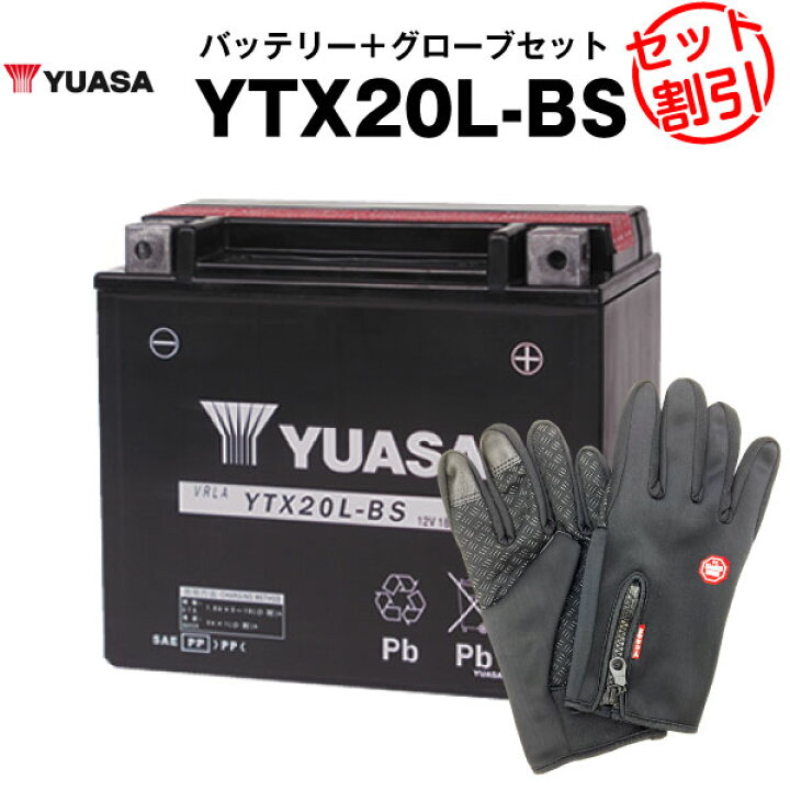 楽天市場】バイク用バッテリー YTX20L-BS 密閉型 台湾ユアサ YUASA 