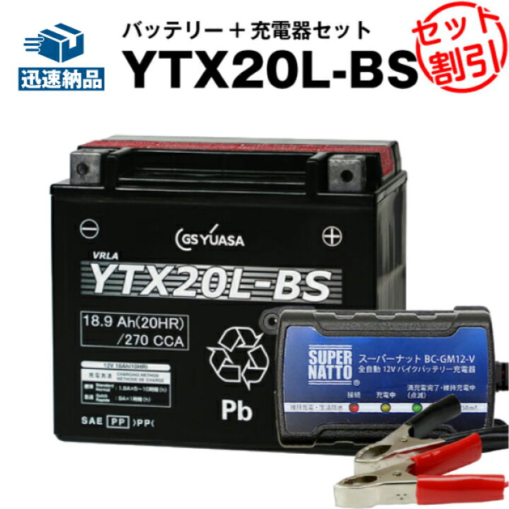 楽天市場】ハーレー用 バイクバッテリー充電器+GSユアサ YTX20L-BS 