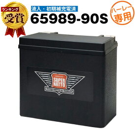 【マラソン★エントリーでP10倍】ハーレー専用AGMバッテリー 65989-90S・初期補充電済み■バイクバッテリー■65989-90A 65989-90B 65989-90C互換■【100％交換保証】【最速納品】スーパーナット ハーレーバッテリー【新品】