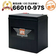 【マラソン★エントリーでP10倍】ハーレー専用AGMバッテリー 66010-97S■バイクバッテリー■66010-97A、6…