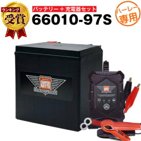 ハーレー対応 充電器＋AGMバッテリー 66010-97S セット■バイクバッテリー■66010-97A、66010-97B、66010-97C互換【在庫有り、即納】【あす楽】【スーパーナット】【新品】